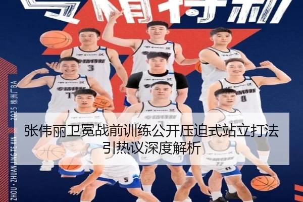 张伟丽卫冕战前训练公开压迫式站立打法引热议深度解析